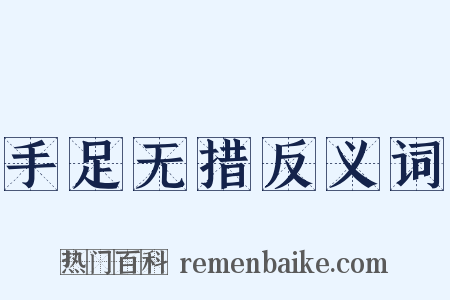手足无措反义词是什么意思的图片